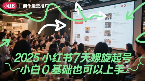 2025小红书7天螺旋起号,小白0基础也可以上手-九才资源网