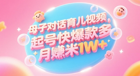 AI生成母子对话育儿类视频,起号快爆款多,小白宝妈轻松学,多渠道变现,月入1W+-九才资源网