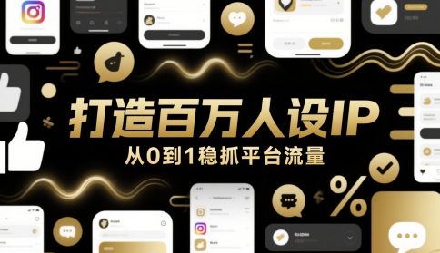 打造百万人设IP,从0到1稳抓平台流量-九才资源网