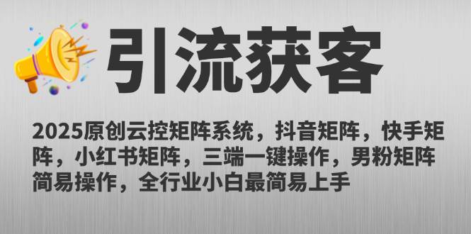 (14906期)2025原创云控矩阵系统,抖音矩阵,快手矩阵,小红书矩阵,三端一键操…-九才资源网