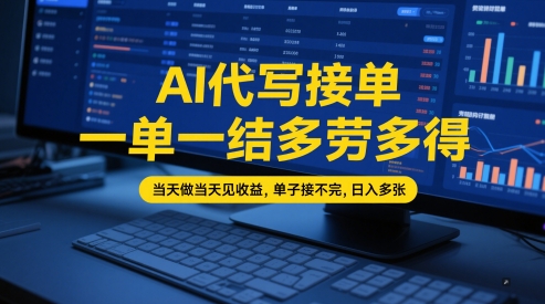 AI代写接单,一单一结多劳多得,当天做当天见收益,单子接不完,日入多张【全网最全实操课程】-九才资源网