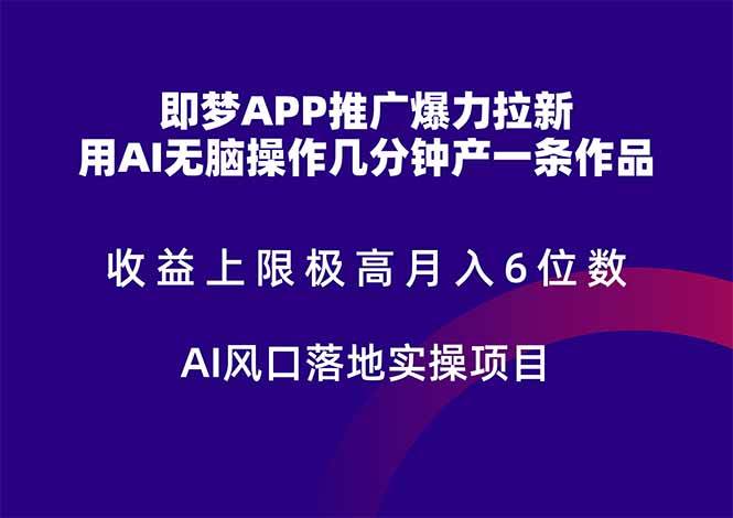 (14915期)即梦APP推广爆力拉新,收益上限极高,月入6位数,AI风口落地实操项目。-九才资源网