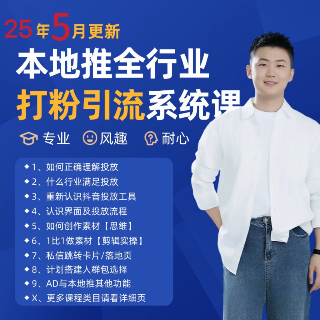 2025年5月最新巨量本地推打粉引流及同城推广精准获客实用课程-九才资源网