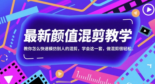 最新颜值混剪教学,教你怎么快速模仿别人的混剪,学会这一套,做混剪很轻松-九才资源网