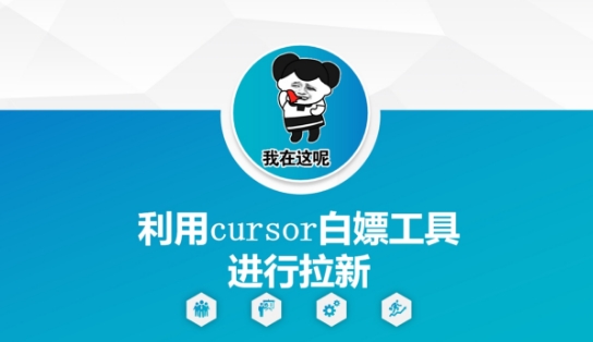 利用cursor白嫖工具进行拉新-九才资源网