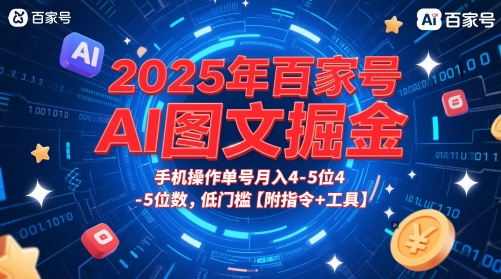 2025年百家号AI图文掘金,手机操作单号月入4-5位数,低门槛【附指令+工具】-九才资源网
