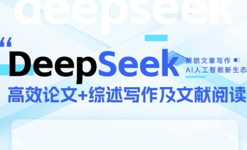 DeepSeek论文写作实战营,助力快速产出高质量论文与综述,突破学术创作瓶颈-九才资源网