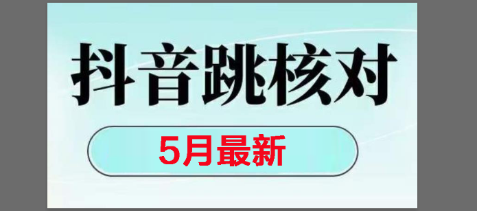 (14922期)2025最新抖音注册,跳核对,回复不了消息等解决方法-九才资源网