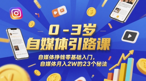 0-3岁自媒体引路课,自媒体挣钱零基础入门,自媒体月入2W的23个秘法-九才资源网