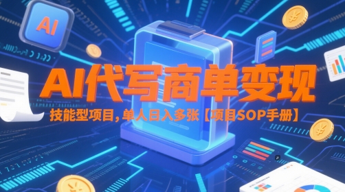 AI代写商单变现,技能型项目,单人日入多张 【项目SOP手册】-九才资源网