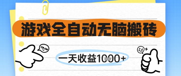 游戏全自动无脑搬砖,一天收益1k+,全自动运行,不需要玩游戏【揭秘】-九才资源网