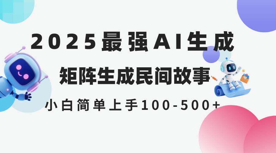 (14934期)2025年5月最新AI生成 民间故事 全网分发各大平台 小白无脑操作 日入500…-九才资源网
