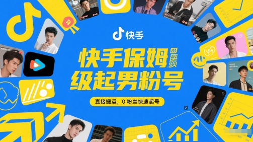 快手保姆级起男粉号,直接搬运,0粉丝快速起号-九才资源网