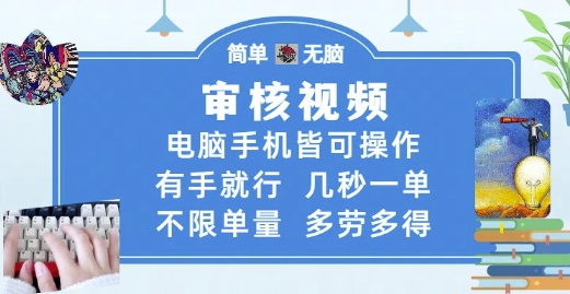 审核视频,电脑手机皆可操作,有手就行,几秒一单,不限单量,多劳多得【揭秘】-九才资源网