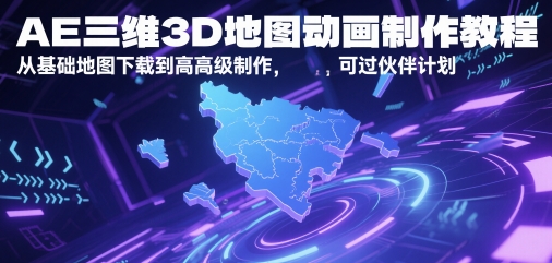 AE三维3D地图动画制作教程,从基础地图下载到高级制作,可过伙伴计划-九才资源网