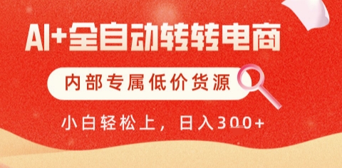 AI全自动转转电商,彻底解放双手,专属低价货源,单日轻松变现5张+【揭秘】-九才资源网