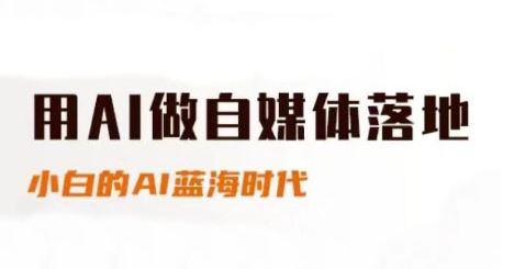用AI做自媒体落地,适合新手快速入门与进阶,小白的AI蓝海时代-九才资源网