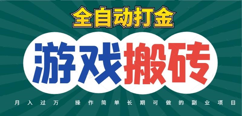 全自动游戏打金搬砖,不用守着照样日入千元,起号快收益快,火爆搬砖项目-九才资源网