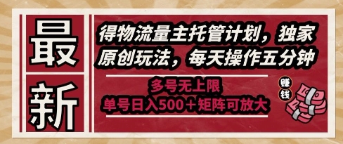 最新得物流量主托管计划,独家原创玩法,每天操作五分钟,多号无上限,单号日入5张+矩阵可放大【揭秘】-九才资源网