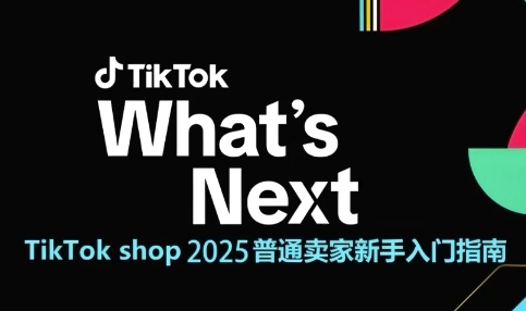 TikTok shop 2025普通卖家新手入门指南,助新手快速掌握从0到1的跨境电商运营逻辑-九才资源网