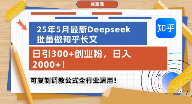 25年5月最新Deepseek批量做知乎长文,日引300+创业粉,日入1k+,可复制调教公式全行业适用-九才资源网