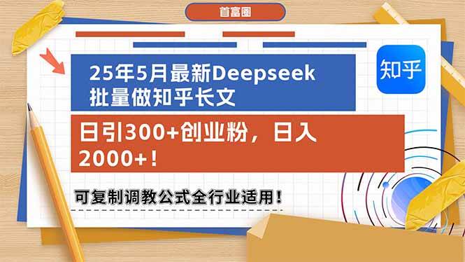(14956期)25年5月最新Deepseek批量做知乎长文,日引300+创业粉,日入2000+!可复…-九才资源网