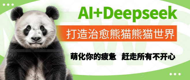 AI+Deepseek打造治愈熊猫世界,萌化你的疲惫,赶走所有不开心-九才资源网