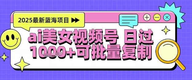视频号AI美女跳舞暴力起号玩法,日入1k+,全程软件操作,小白也能玩的项目-九才资源网