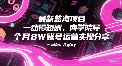 最新蓝海项目动漫短剧,商学院导师单抖音号一个月8W账号运营实操分享-九才资源网