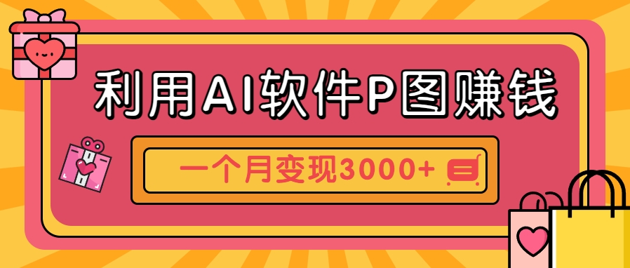 利用AI软件P图赚钱,个性汽车壁纸副业思路,一个月变现超3000+!-九才资源网