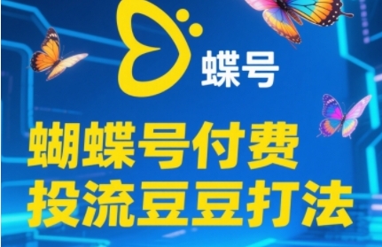 2025蝴蝶号付费投流豆豆打法,助新手快速掌握付费流量撬动自然流的核心玩法-九才资源网