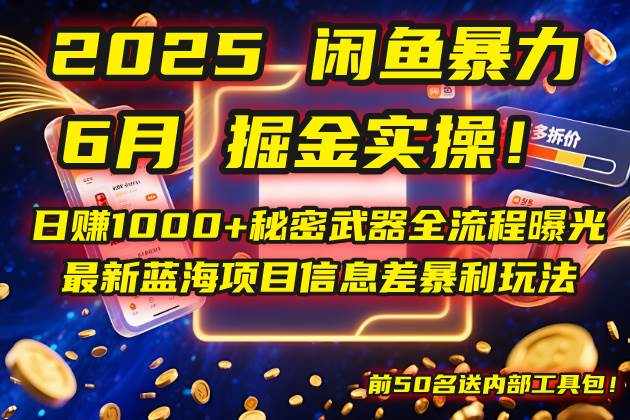 (14964期)2025闲鱼暴力掘金实操!日赚1000+秘密武器全流程曝光,最新蓝海项目信…-九才资源网