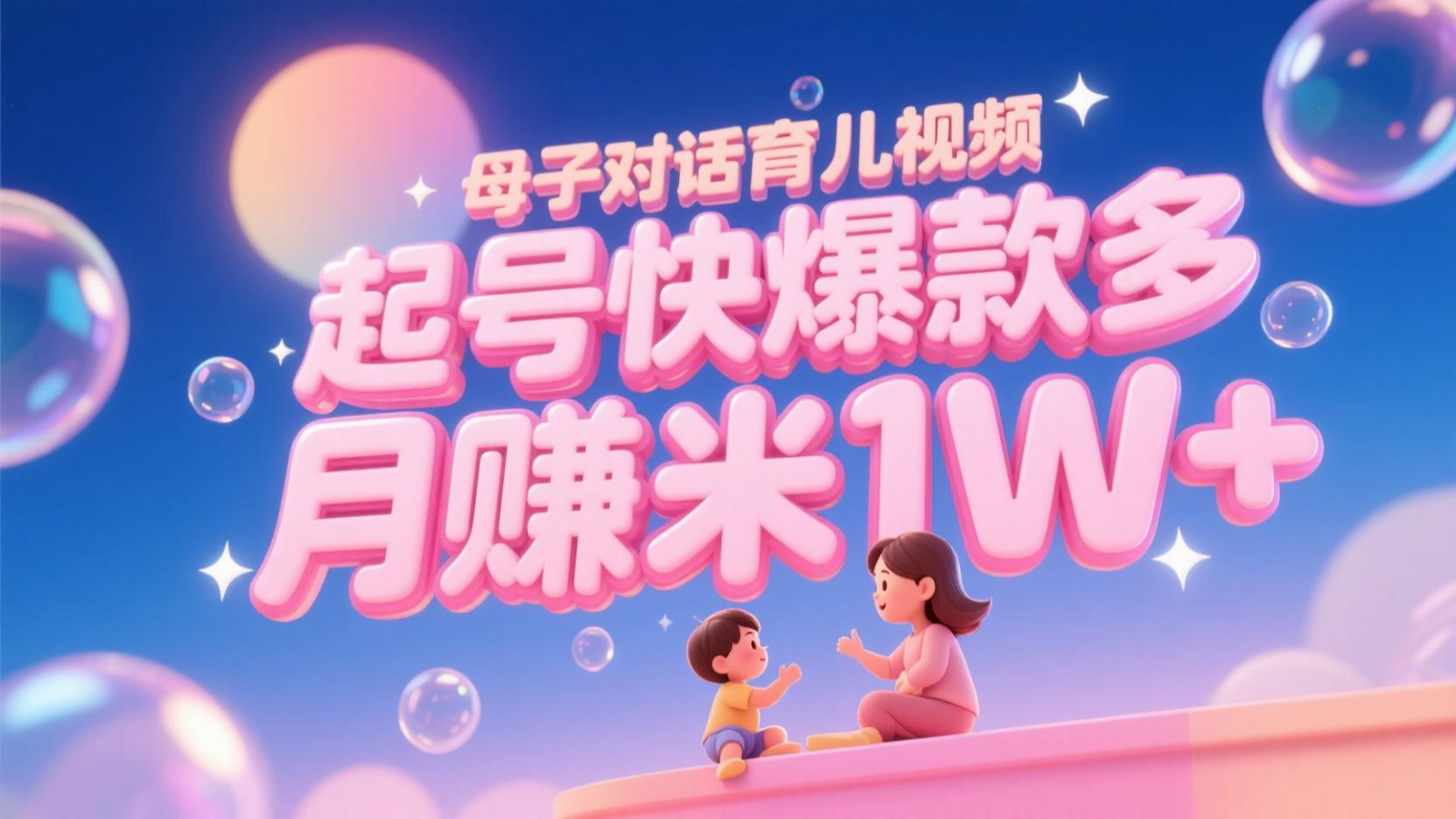 AI生成母子对话育儿类视频,起号快爆款多,小白宝妈轻松学,多渠道变现,月赚米1W+-九才资源网