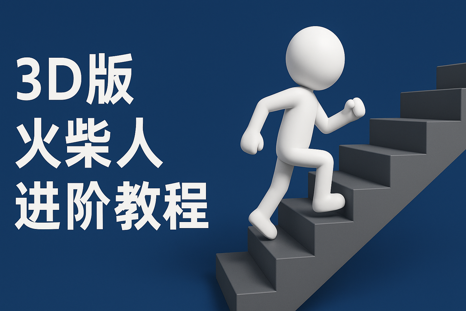 扣子一键生成火柴人视频,彩色3D中英字幕进阶版本-九才资源网