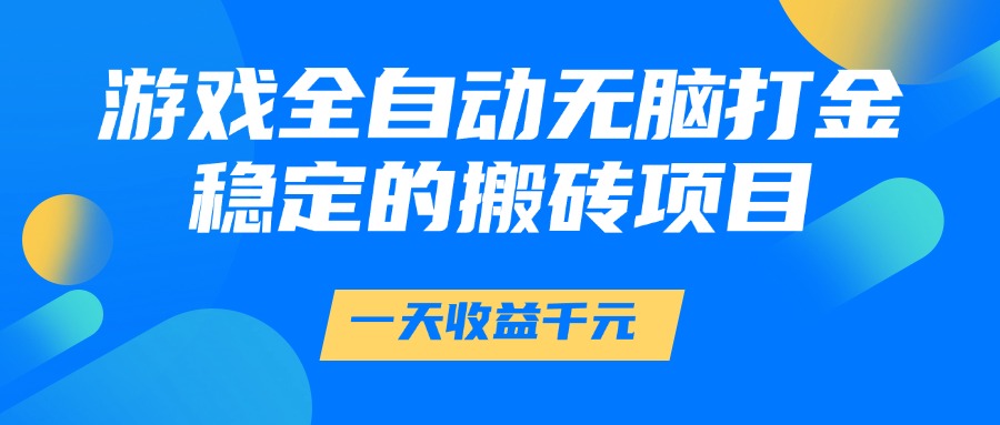 游戏全自动无脑打金,一天收益1000+,稳定的搬砖项目-九才资源网