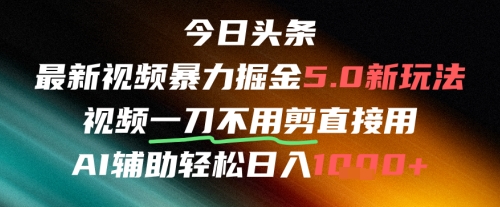 今日头条AI免剪辑搬运新风口,不剪直接发,暴力掘金日入四位数-九才资源网