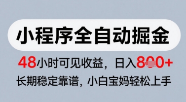 微信小程序全自动掘金,快速见收益,长期稳定靠谱,零基础友好,日入8张【揭秘】-九才资源网