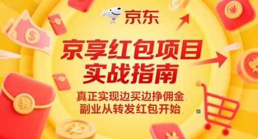 京享红包项目实战指南,真正实现边买边挣佣金,副业从转发红包开始-九才资源网