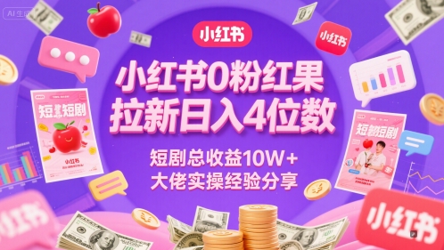 小红书0粉红果短剧拉新日入4位,数短剧总收益10W+大佬实操经验分享-九才资源网