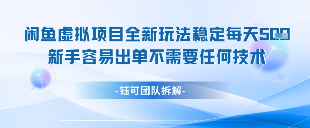 闲鱼虚拟项目全新玩法,稳定每天几张+ 新手容易出单不需要任何技术-九才资源网