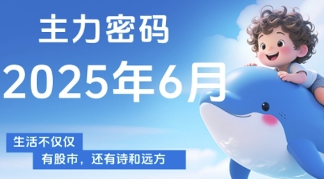 主力密码,助你洞察主力动向,培养个股分析能力,精准把握买卖时机(更新6月)-九才资源网