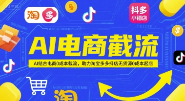 AI电商截流项目,AI结合电商0成本截流,助力淘宝多多抖店无货源0成本起店-九才资源网