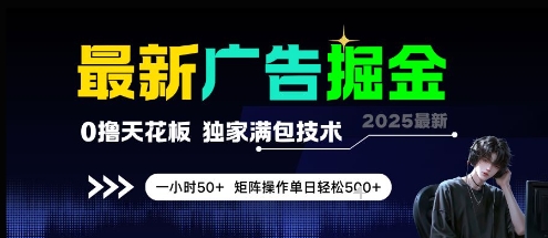 最新广告掘金,0撸天花板,不养机,独家满包技术 一小时50+,矩阵操作单日轻松5张【揭秘】-九才资源网