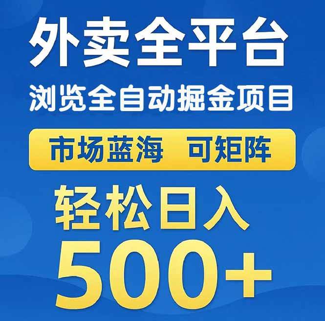 (14972期)外卖浏览全自动掘金项目 可矩阵操作 轻松日入500+-九才资源网