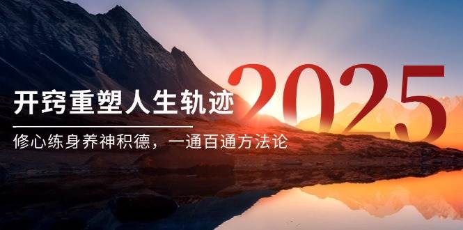 某付费文《开窍重塑人生轨迹,修心练身养神积德,一通百通方法论》-九才资源网