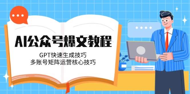 AI公众号爆文教程,GPT快速生成技巧,多账号矩阵运营核心技巧-九才资源网