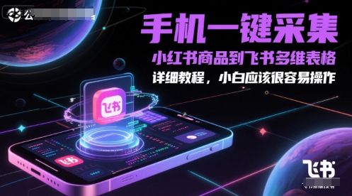 手机一键采集小红书商品到飞书多维表格,详细教程,小白应该很容易操作-九才资源网