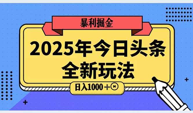 (14991期)2025头条全新玩法,搬砖Al科技高级玩法,轻松日入三位数!-九才资源网