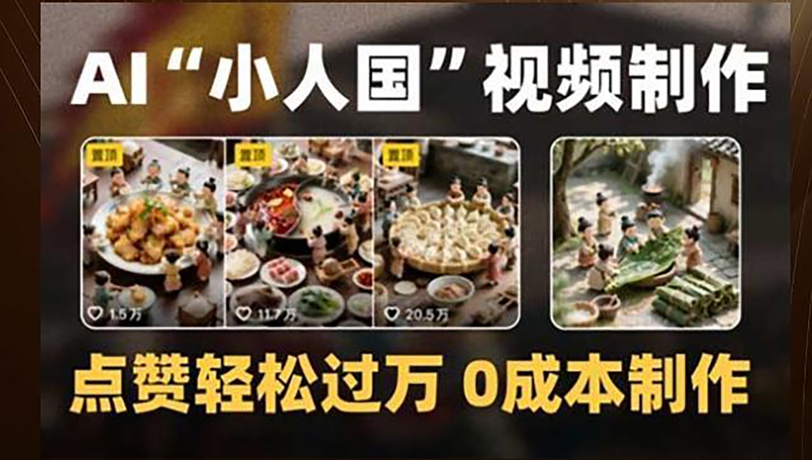 制作AI“小人国”微缩景观的短视频,点赞轻松过万,0成本制作-九才资源网