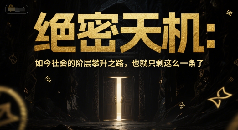 付费文章:绝密天机:如今社会的阶层攀升之路,也就只剩这么一条了-九才资源网